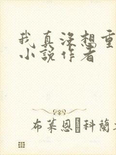 我真没想重生啊小说作者