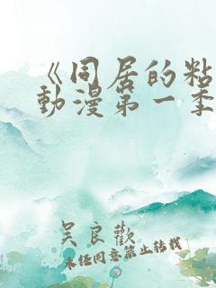 《同居的粘液》动漫第一季免费观看