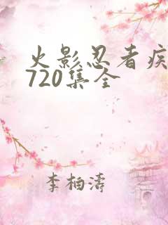 火影忍者疾风传720集全