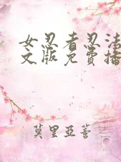 女忍者忍法帖中文版免费播放