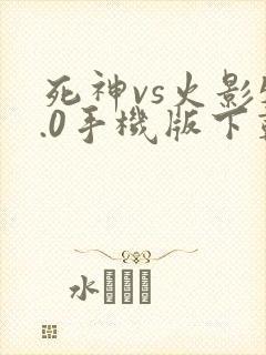 死神vs火影5.0手机版下载