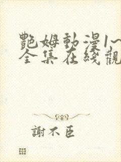 艳姆动漫1~6全集在线观看