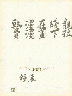 韩漫在线观看免费漫画下拉式土豪漫画