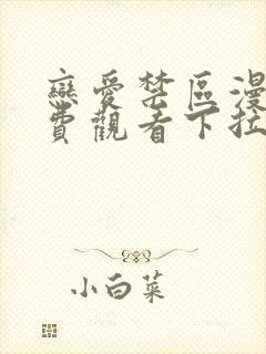 恋爱禁区漫画免费观看下拉式漫画