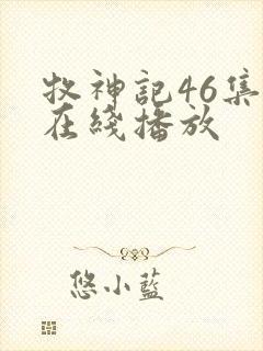 牧神记46集全在线播放