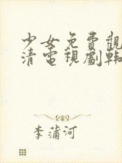 少女免费观看高清电视剧韩剧大全