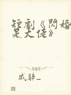 短剧《闪婚夫人是大佬》