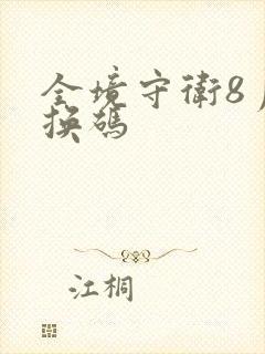 全境守卫8月兑换码