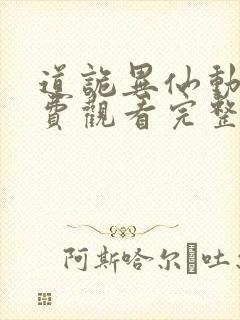 道诡异仙动漫免费观看完整版