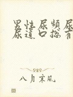 男性尿频尿不尽尿道口总有尿意