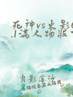 死神vs火影6.1满人物版下载电脑