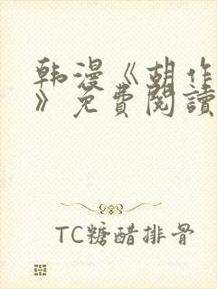 韩漫《胡作非为》免费阅读