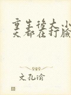 重生后大小姐每天都在打脸渣男短剧