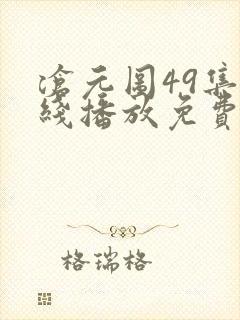 沧元图49集在线播放免费观看