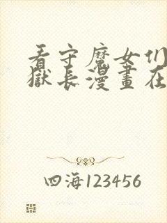 看守魔女们的典狱长漫画在线看免费