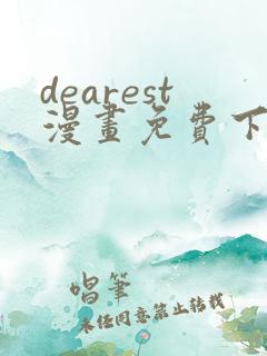 dearest漫画免费下拉式在线