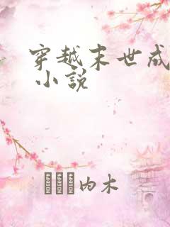 穿越末世成女配 小说