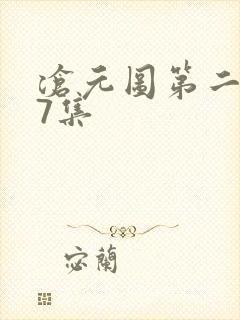 沧元图第二季第7集