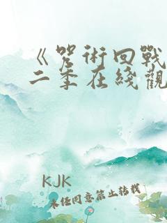 《咒术回战》第二季在线观看