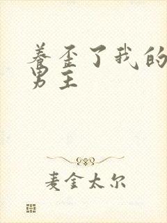 养歪了我的反派男主