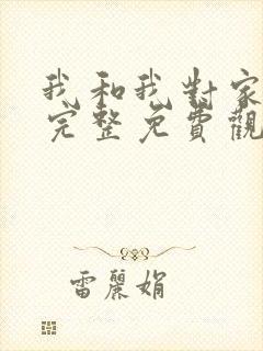 我和我对家漫画完整免费观看