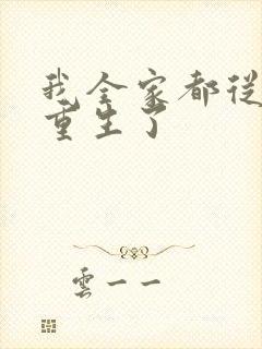 我全家都从末世重生了