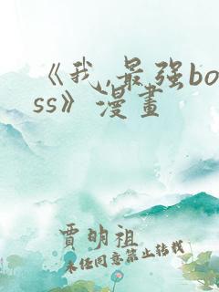 《我,最强boss》漫画
