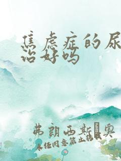 焦虑症的尿频能治好吗