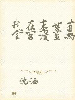 我在末世有座黄金宫漫画无删减