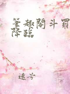 笔趣阁斗罗凤神降临