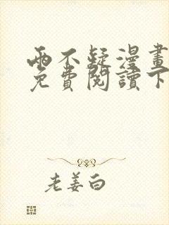 两不疑漫画全集免费阅读下拉式