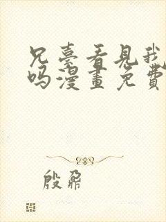 兄台看见我弟了吗漫画免费阅读