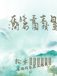 在线看末日狠人:开局囤积万亿物资