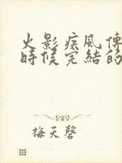 火影疾风传什么时候完结的