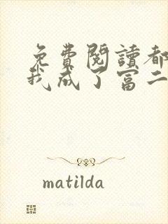 免费阅读都市:我成了富二代反派