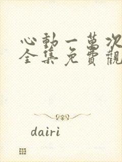 心动一万次短剧全集免费观看高清