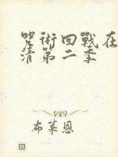 咒术回战在线高清第二季