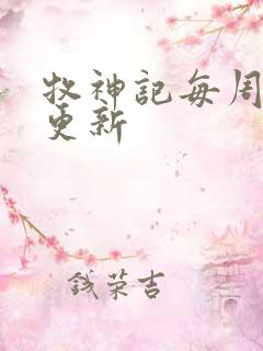 牧神记每周几点更新