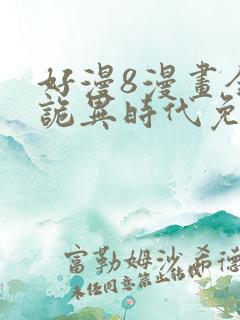 好漫8漫画全球诡异时代免费观看