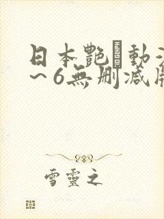日本艳鉧动漫1～6无删减版