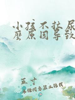 小孩不拉尿是什么原因导致的