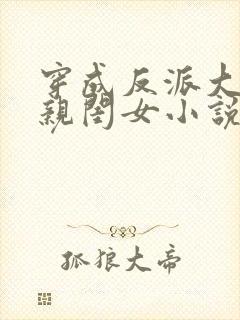 穿成反派大佬的亲闺女小说