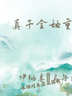 真千金她重生了