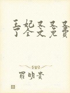 王妃又又又虐渣了全文免费阅读