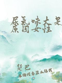 尿气味大是什么原因女性