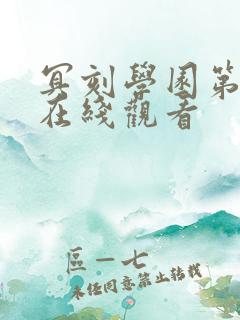 冥刻学园第一季在线观看
