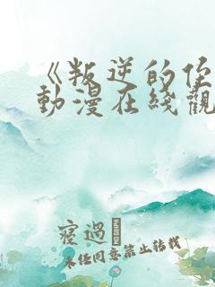 《叛逆的侄女》动漫在线观看高清