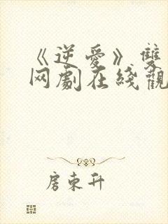 《逆爱》双男主网剧在线观看全集