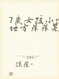 7岁女孩小便的地方痒痒是什么原因