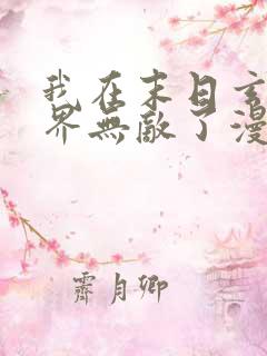 我在末日玄幻世界无敌了漫画